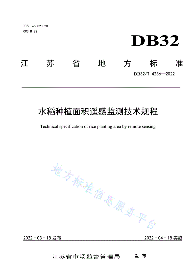DB32/T 4236-2022 水稻种植面积遥感监测技术规程-第1页