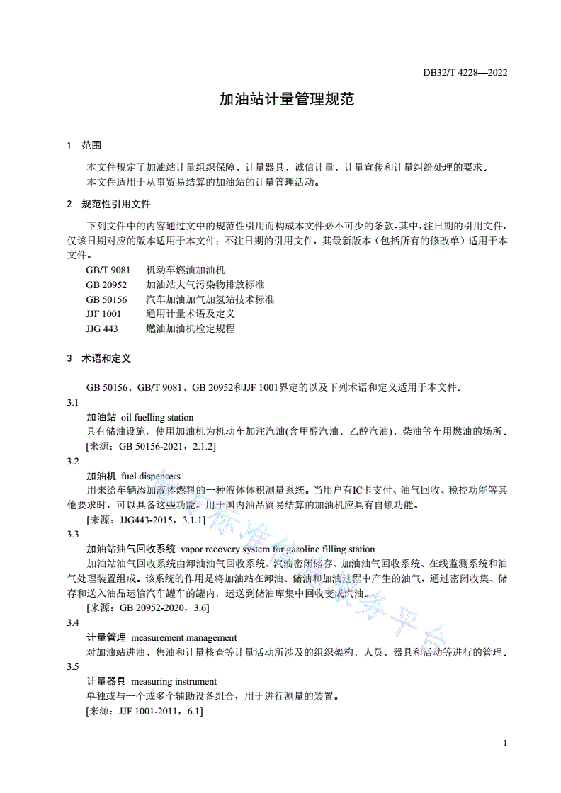 DB32/T 4228-2022 加油站计量管理规范-第3页