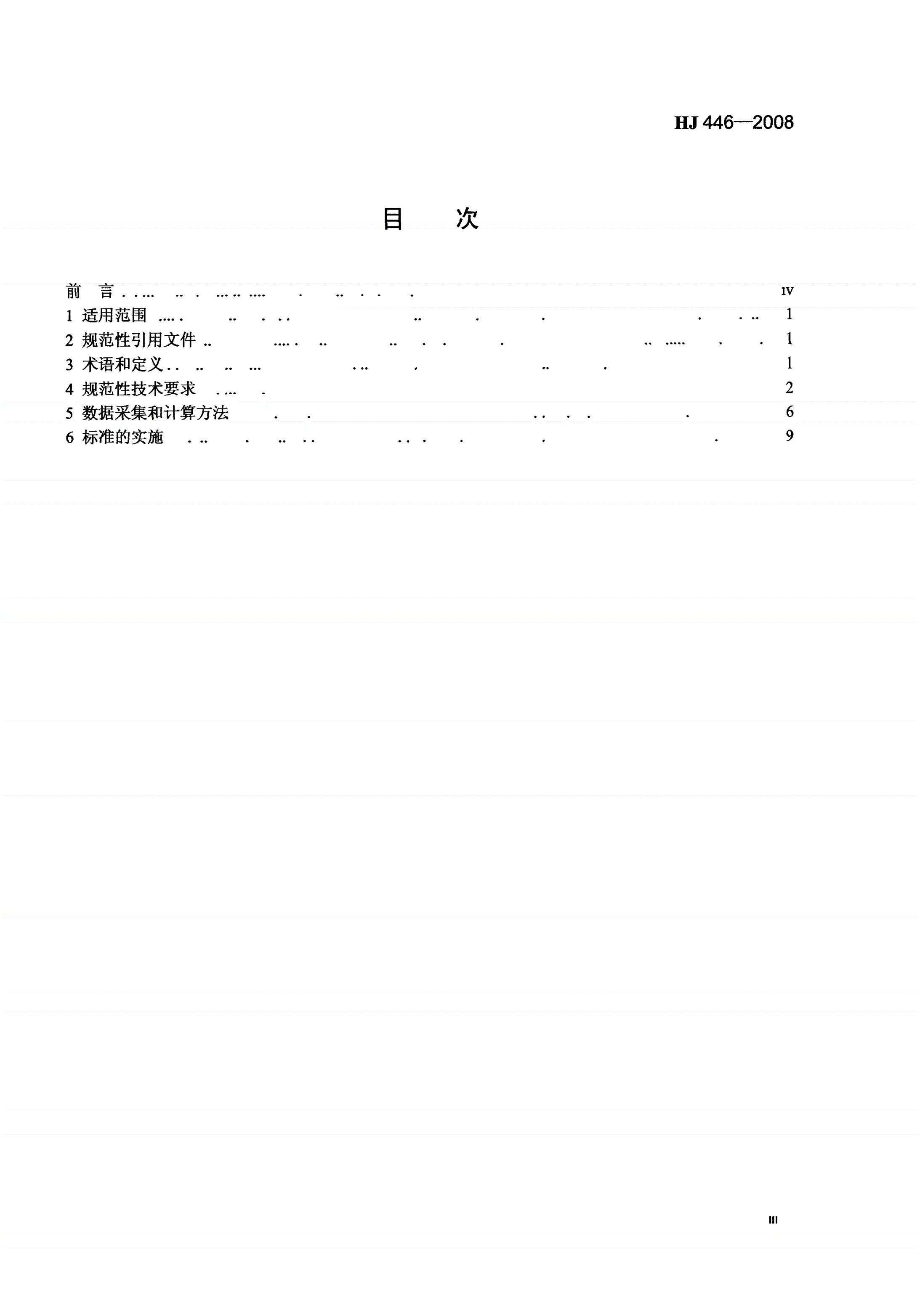 HJ 446-2008 清洁生产标准 煤炭采选业-第3页