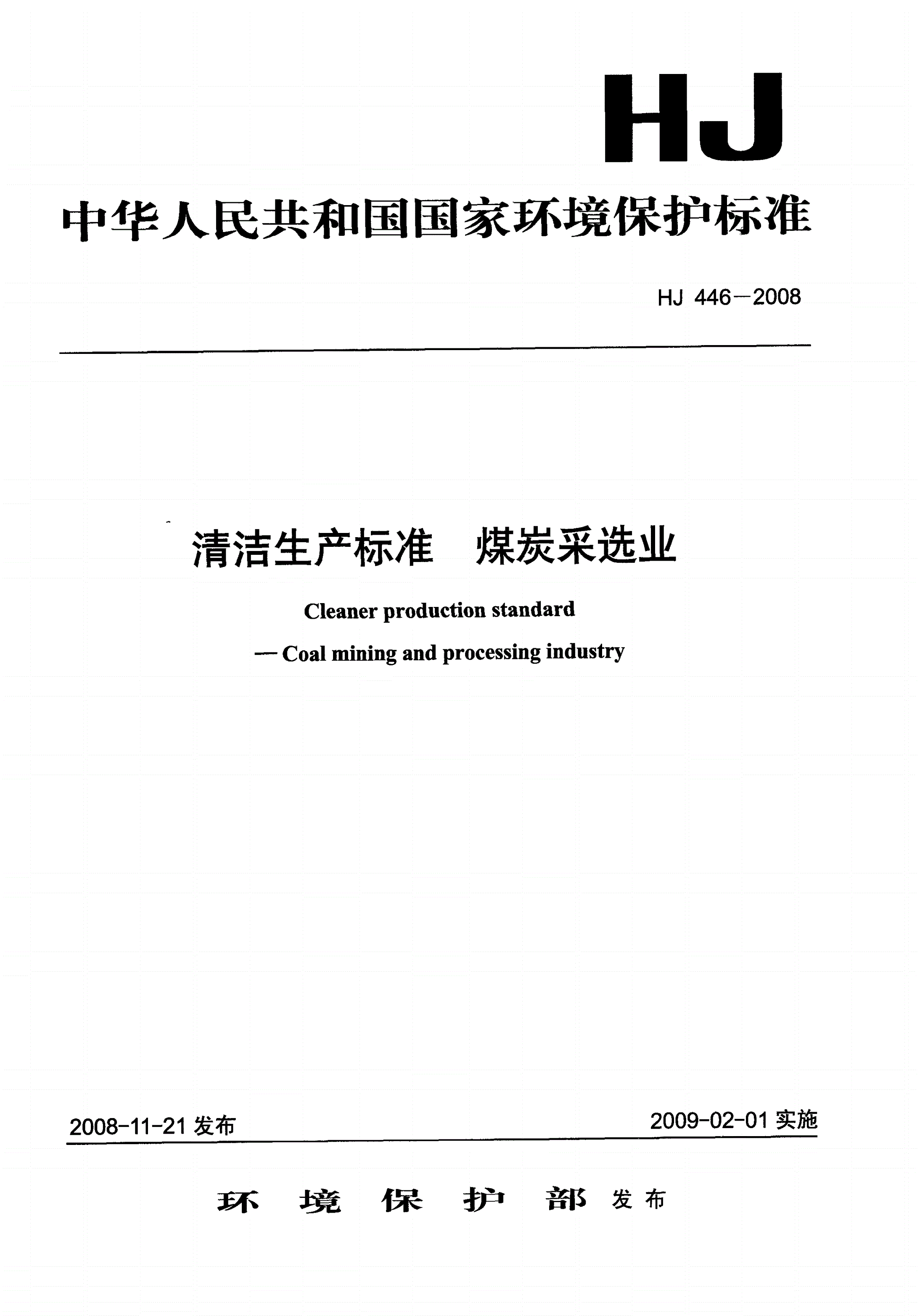 HJ 446-2008 清洁生产标准 煤炭采选业-第1页
