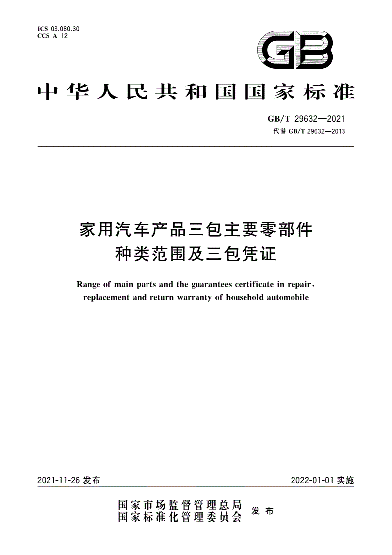 GB/T 29632-2021 家用汽车产品三包主要零部件种类范围及三包凭证-第1页