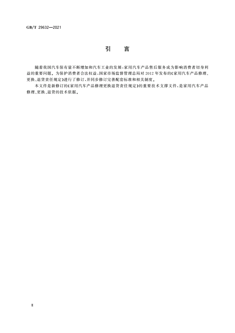 GB/T 29632-2021 家用汽车产品三包主要零部件种类范围及三包凭证-第3页