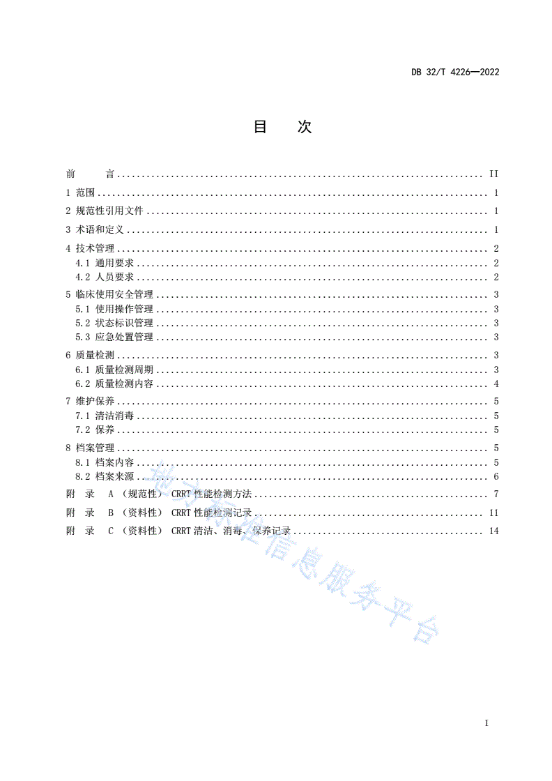 DB32/T 4226-2022 连续肾脏替代治疗装置临床使用安全管理与质量控制规范-第2页
