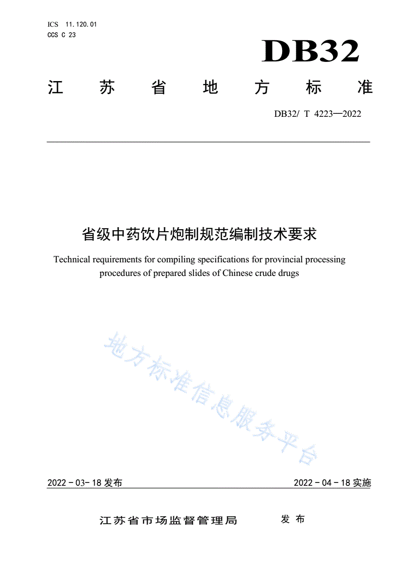DB32/T 4223-2022 省级中药饮片炮制规范编制技术要求-第1页