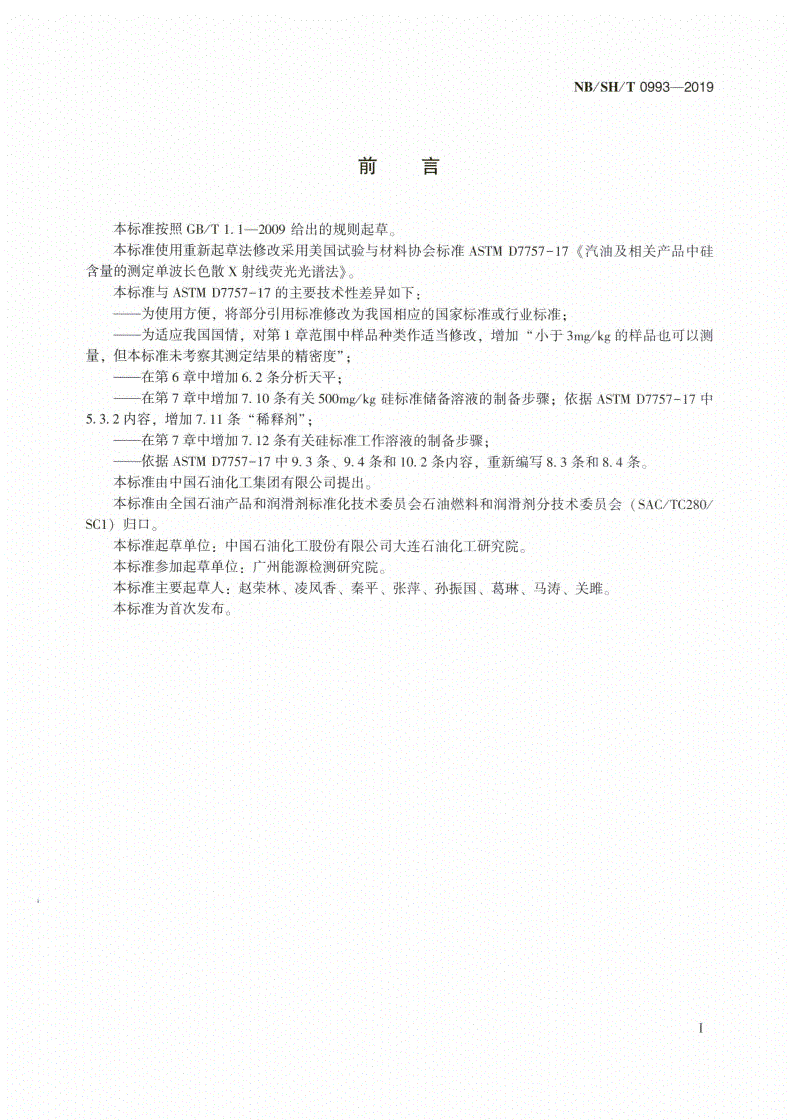 NB/SH/T 0993-2019 汽油及相关产品中硅含量的测定  单波长色散X射线荧光光谱法-第2页