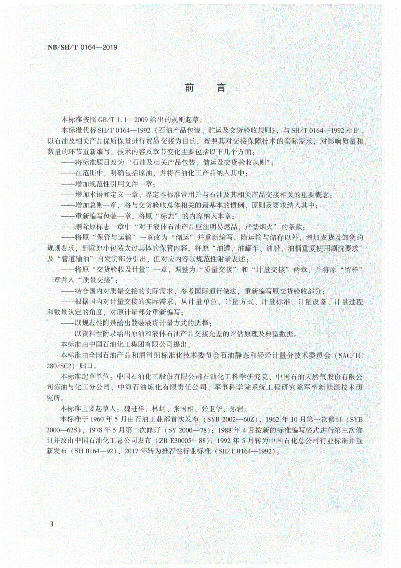 NB/SH/T 0164-2019 石油及相关产品包装、储运及交货验收规则-第3页