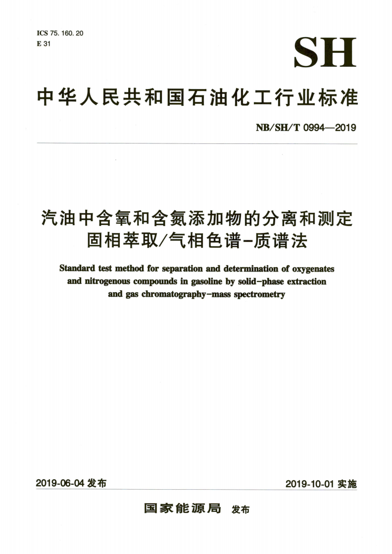 NB/SH/T 0994-2019 汽油中含氧和含氮添加物的分离和测定  固相萃取/气相色谱-质谱法-第1页