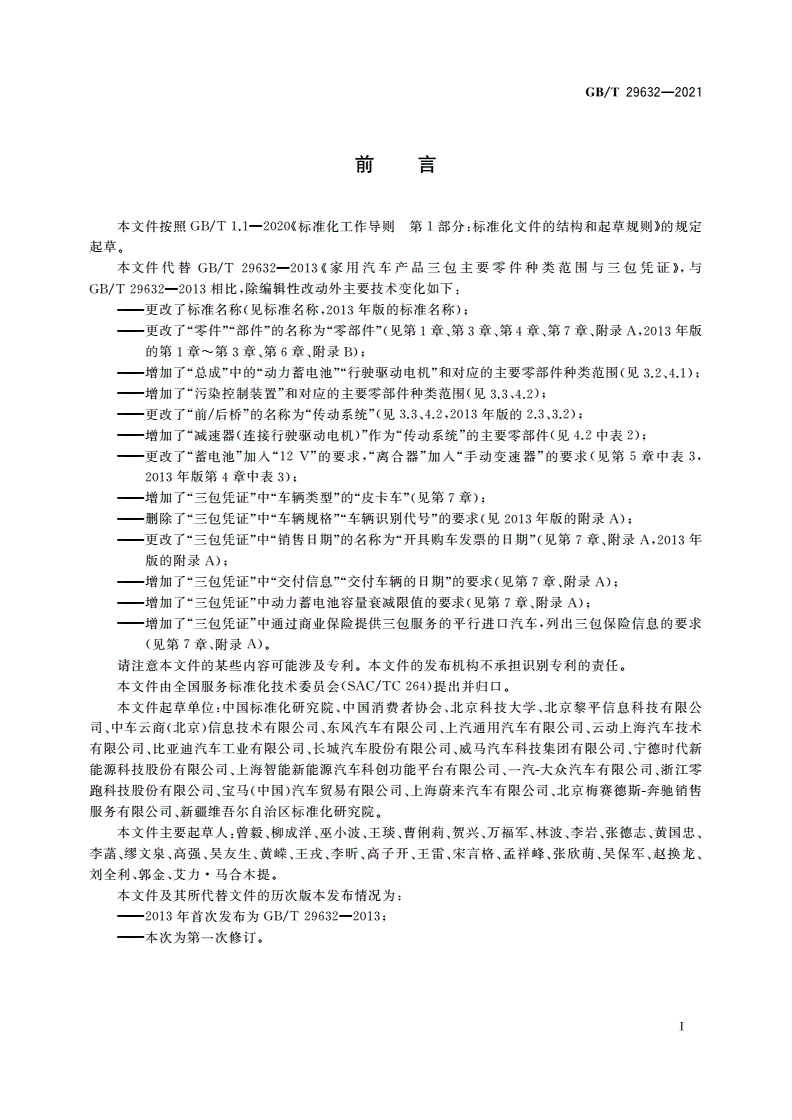 GB/T 29632-2021 家用汽车产品三包主要零部件种类范围及三包凭证-第2页