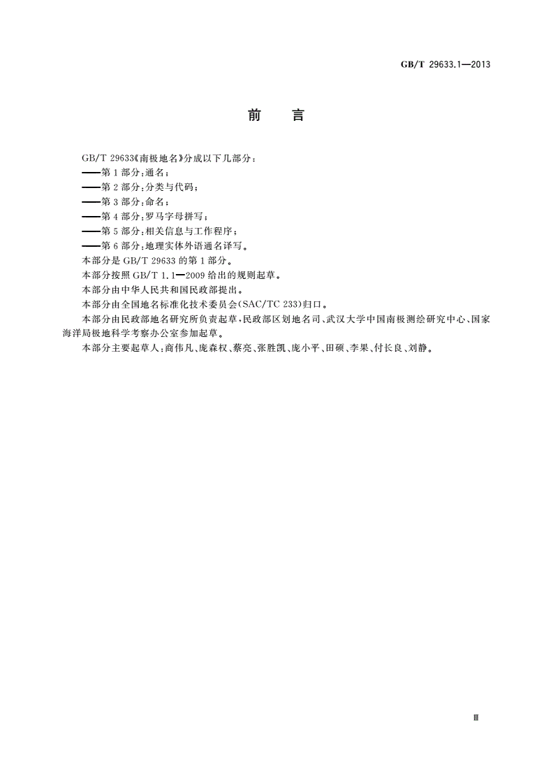 GB/T 29633.1-2013 南极地名 第1部分：通名-第3页