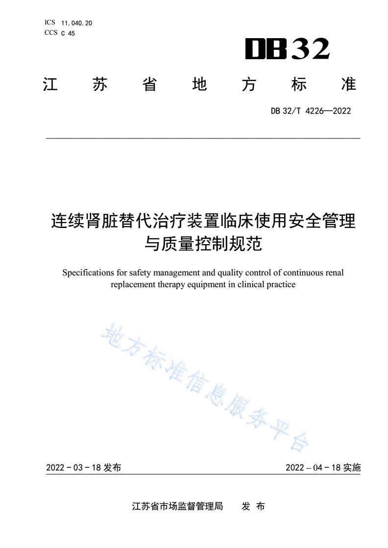 DB32/T 4226-2022 连续肾脏替代治疗装置临床使用安全管理与质量控制规范-第1页