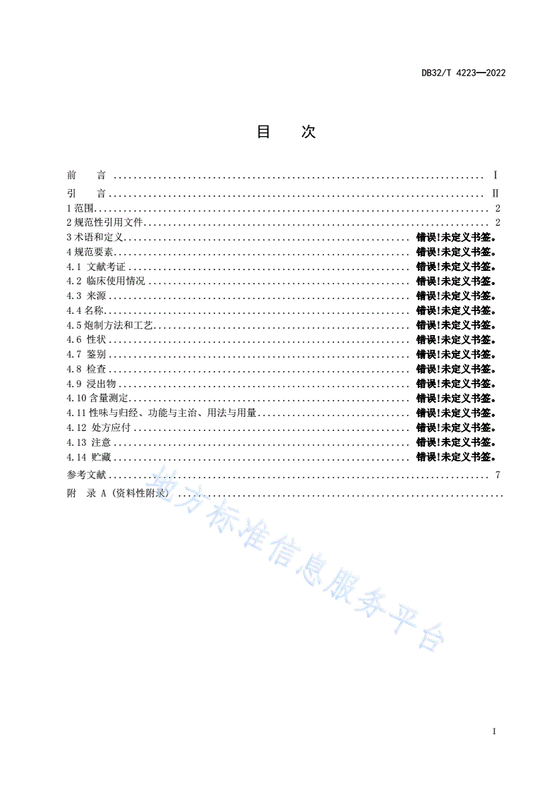 DB32/T 4223-2022 省级中药饮片炮制规范编制技术要求-第2页