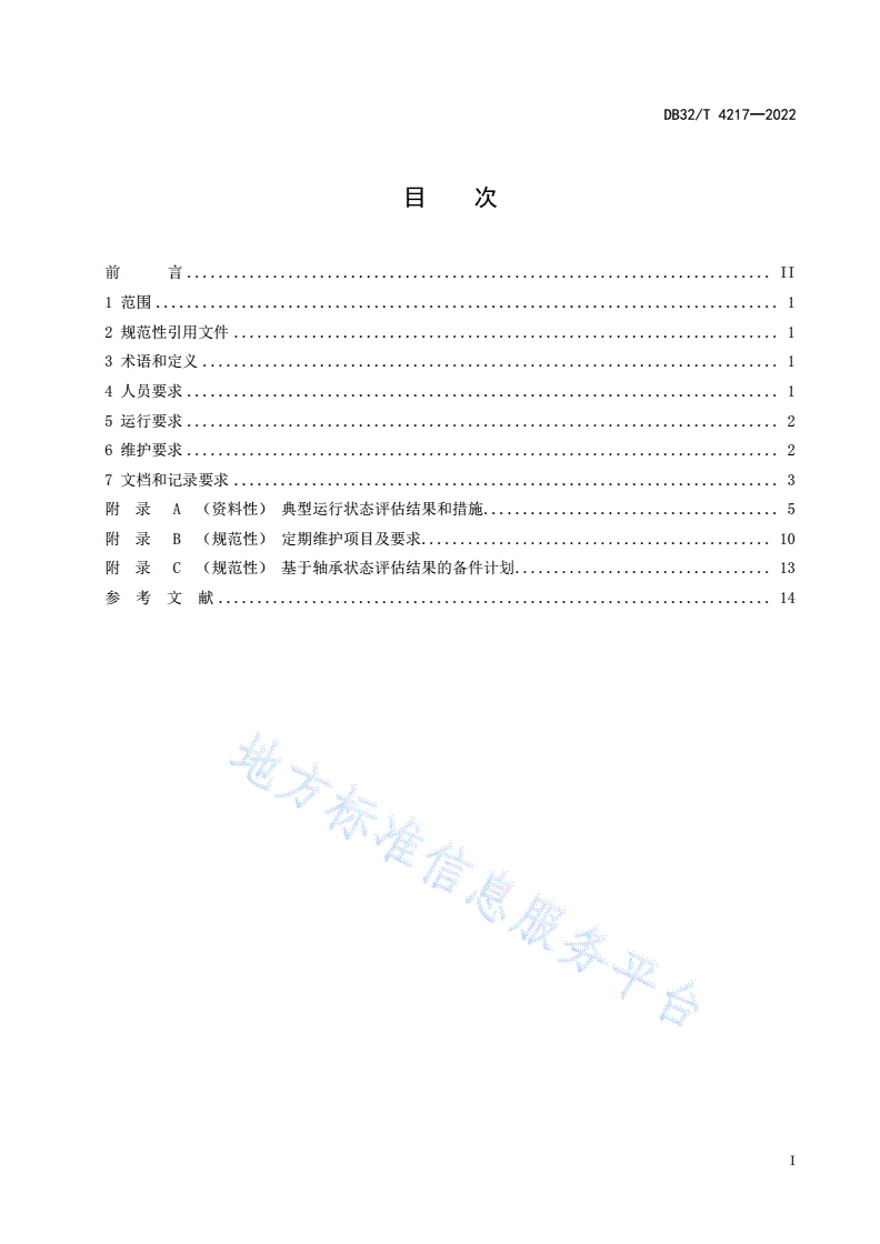 DB32/T 4217-2022 风力发电机组 主传动链滚动轴承运行及维护规范-第2页
