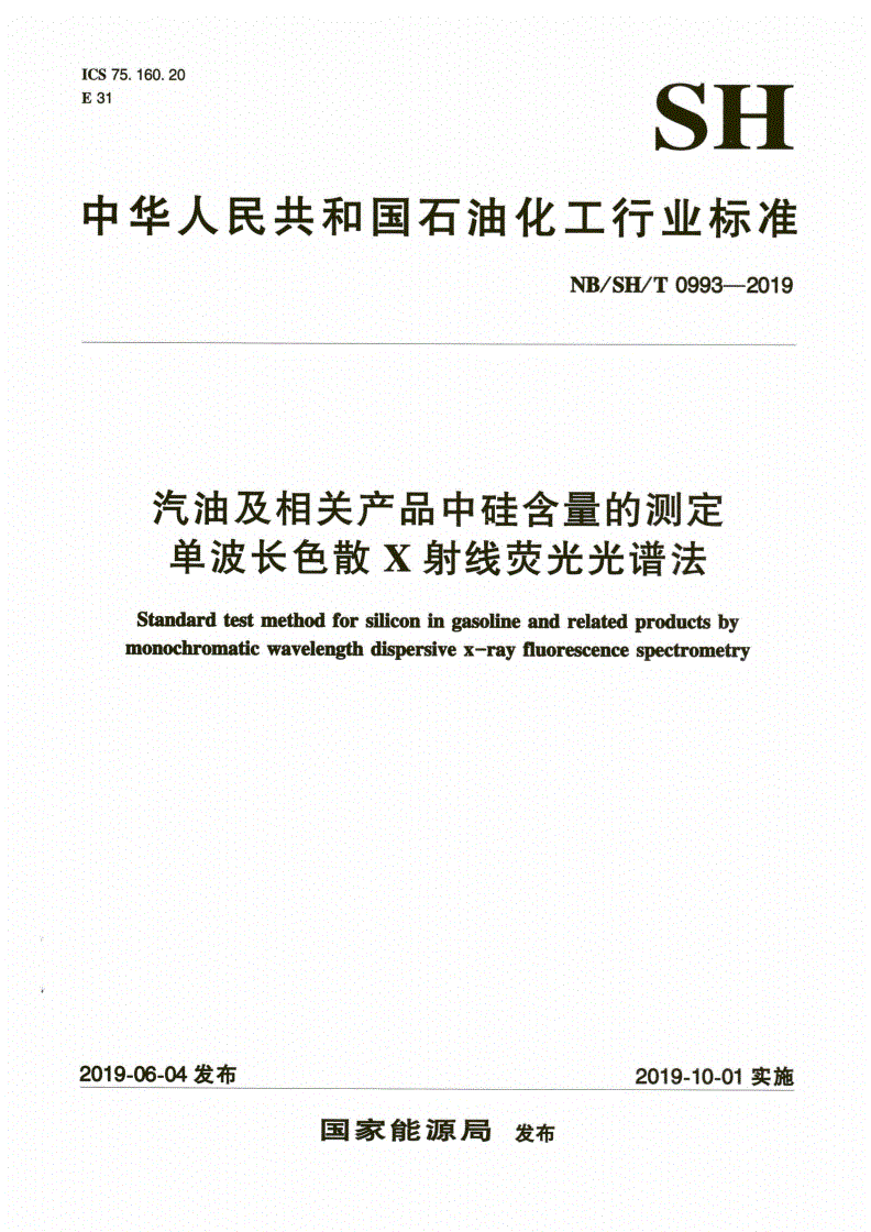 NB/SH/T 0993-2019 汽油及相关产品中硅含量的测定  单波长色散X射线荧光光谱法-第1页