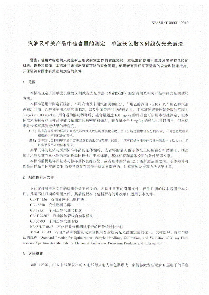 NB/SH/T 0993-2019 汽油及相关产品中硅含量的测定  单波长色散X射线荧光光谱法-第3页