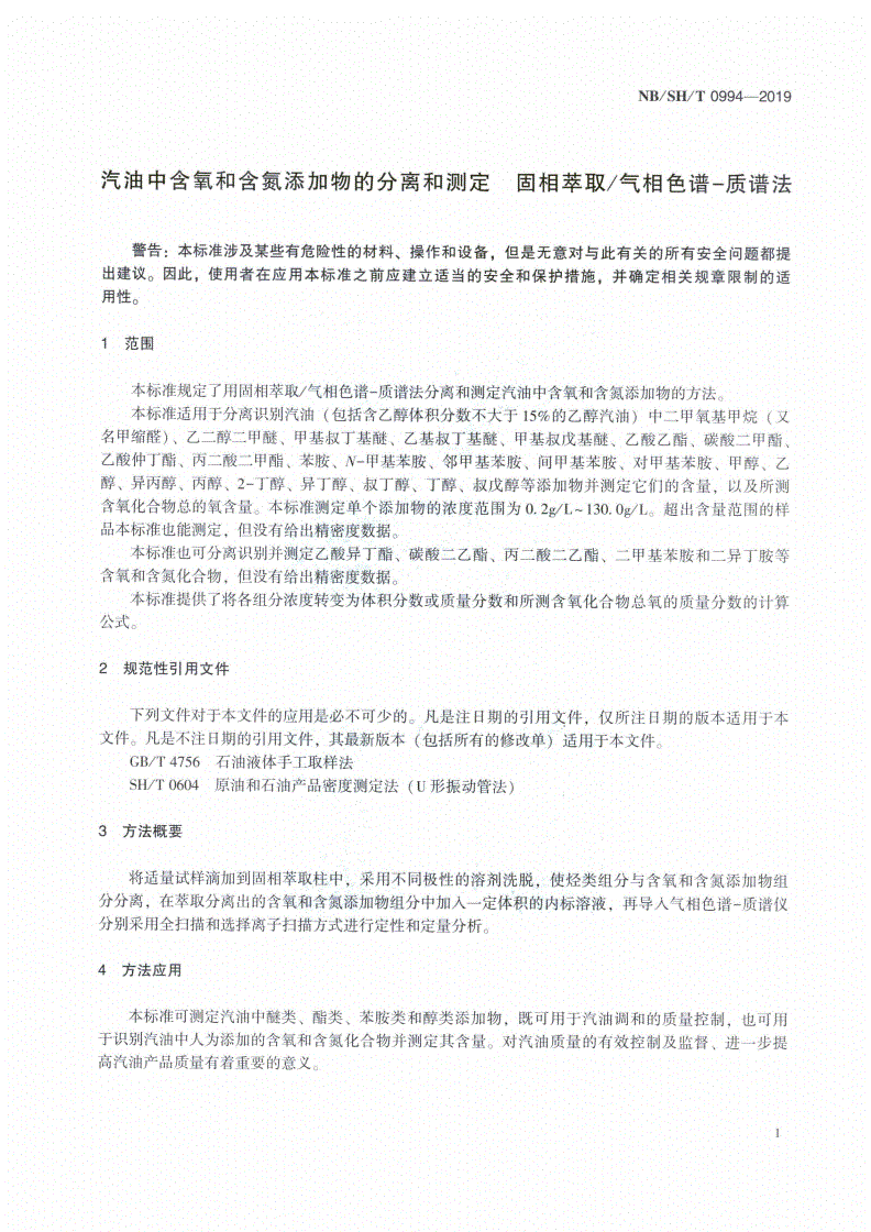 NB/SH/T 0994-2019 汽油中含氧和含氮添加物的分离和测定  固相萃取/气相色谱-质谱法-第3页