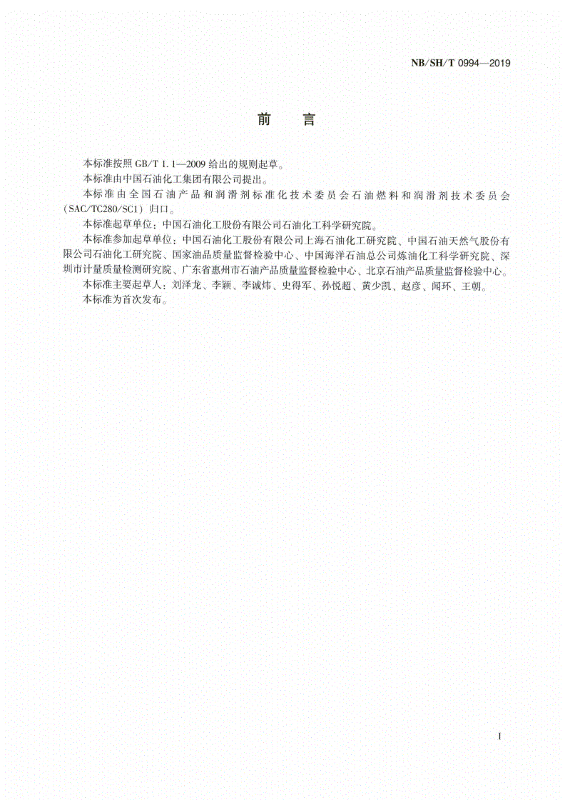 NB/SH/T 0994-2019 汽油中含氧和含氮添加物的分离和测定  固相萃取/气相色谱-质谱法-第2页