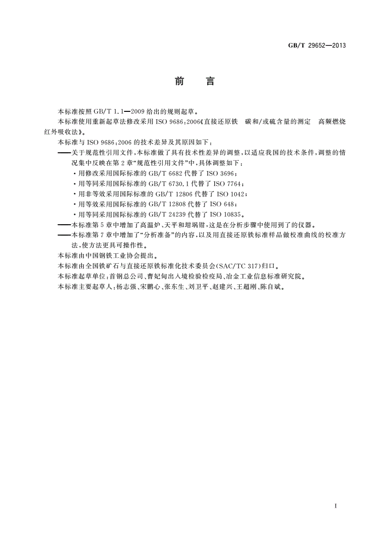 GB/T 29652-2013 直接还原铁 碳和硫含量的测定 高频燃烧红外吸收法-第2页