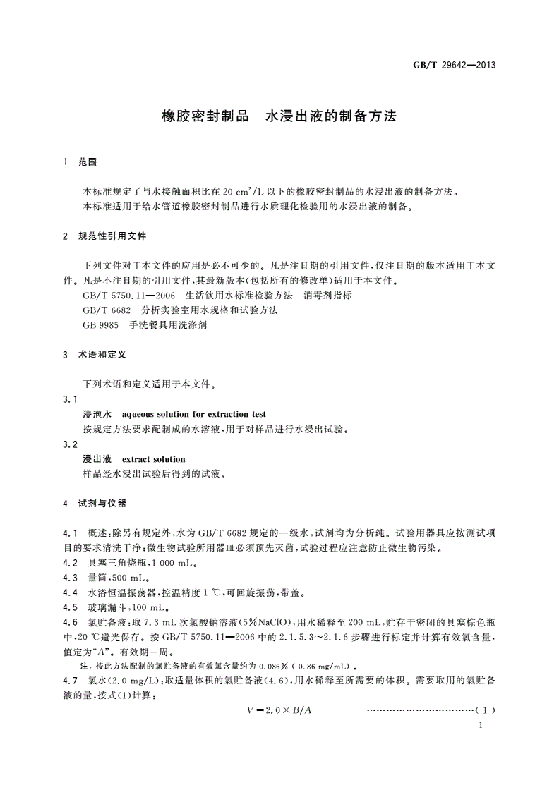 GB/T 29642-2013 橡胶密封制品 水浸出液的制备方法-第3页