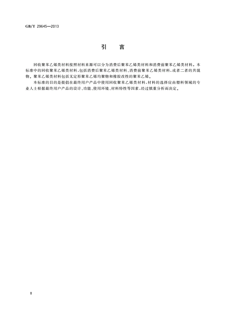 GB/T 29645-2013 塑料 聚苯乙烯再生改性专用料-第3页