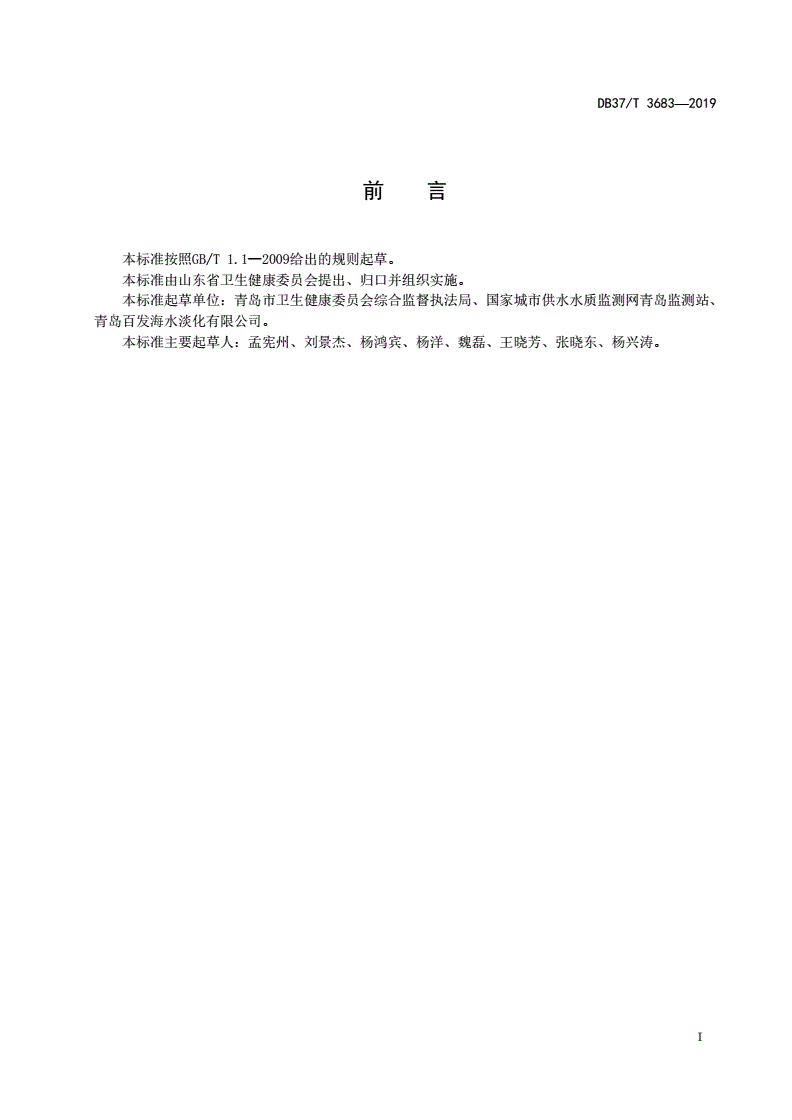 DB37/T 3683-2019 海水淡化生活饮用水集中式供水单位卫生管理规范-第2页