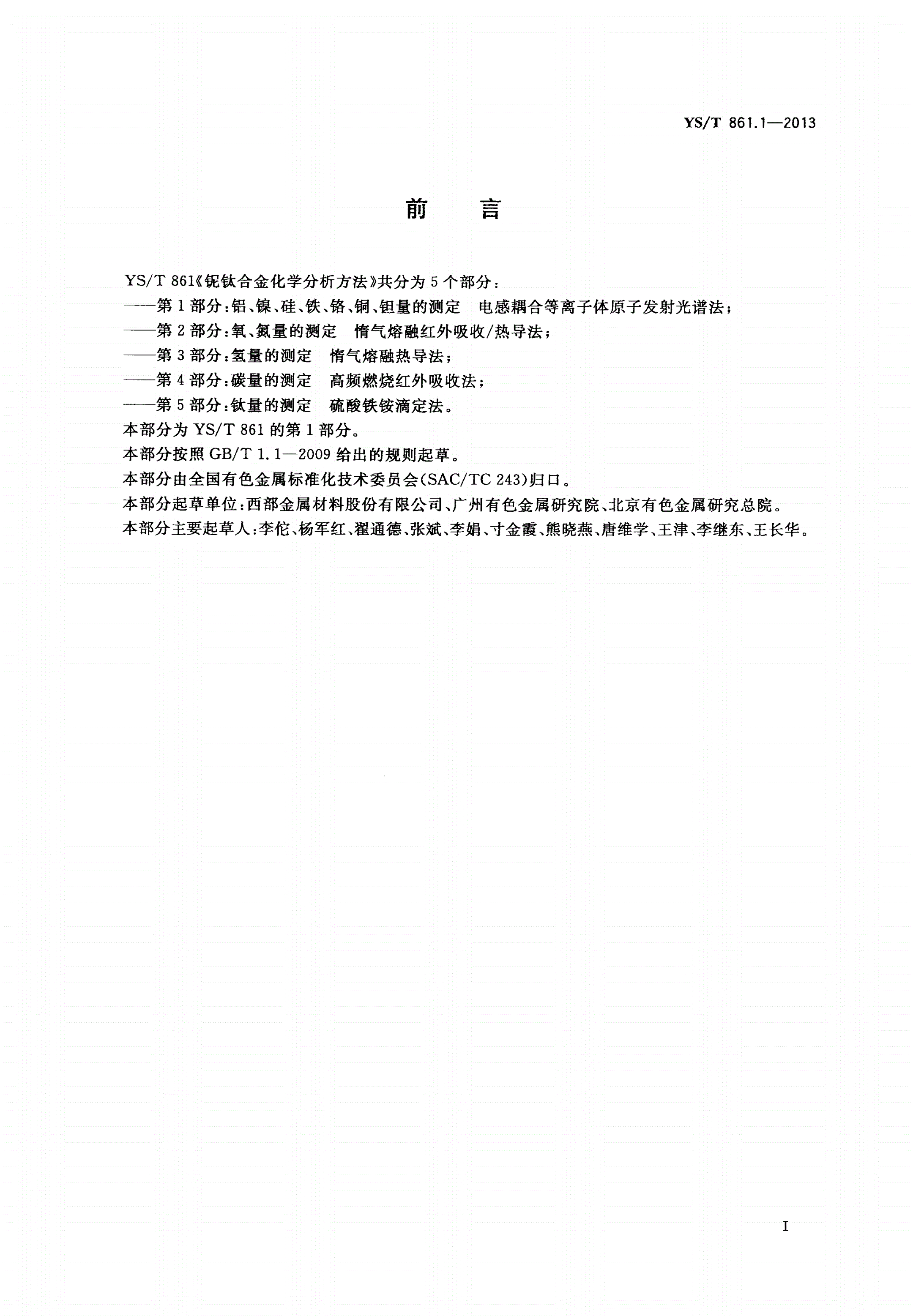 YS/T 861.1-2013 铌钛合金化学分析方法 第1部分：铝、镍、硅、铁、铬、铜、钽量的测定 电感耦合等离子体原子发射光谱法-第2页
