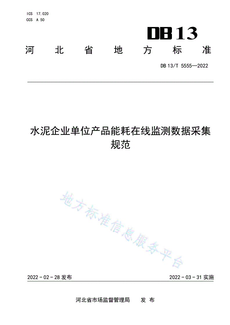 DB13/T 5555-2022 水泥企业单位产品耗能在线监测数据采集规范-第1页