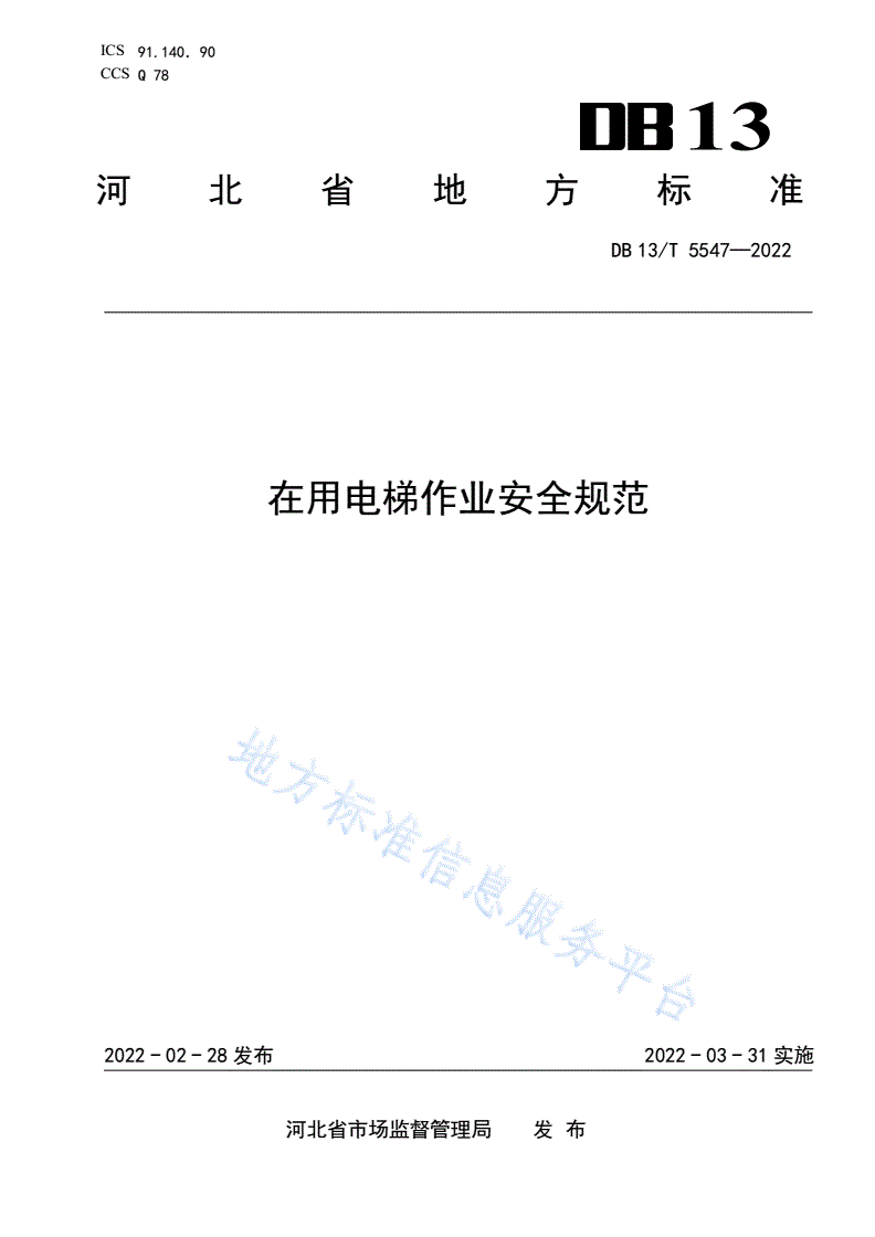 DB13/T 5547-2022 在用电梯作业安全规范-第1页