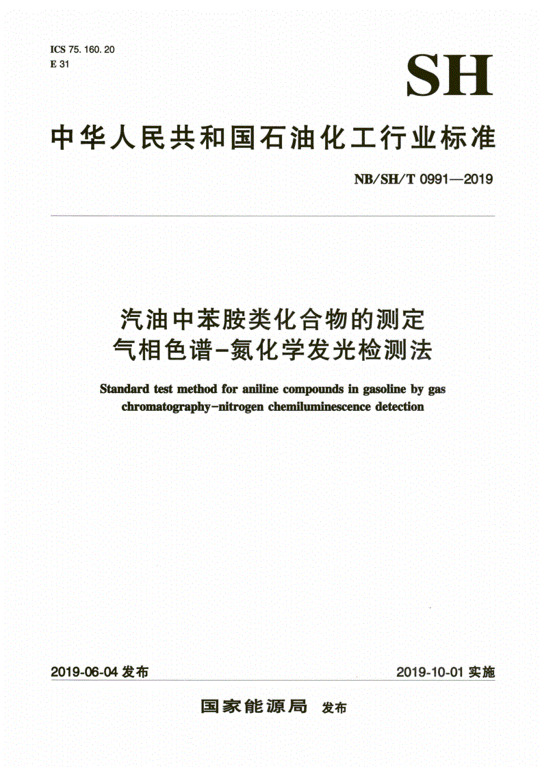 NB/SH/T 0991-2019 汽油中苯胺类化合物的测定  气相色谱-氮化学发光检测法-第1页