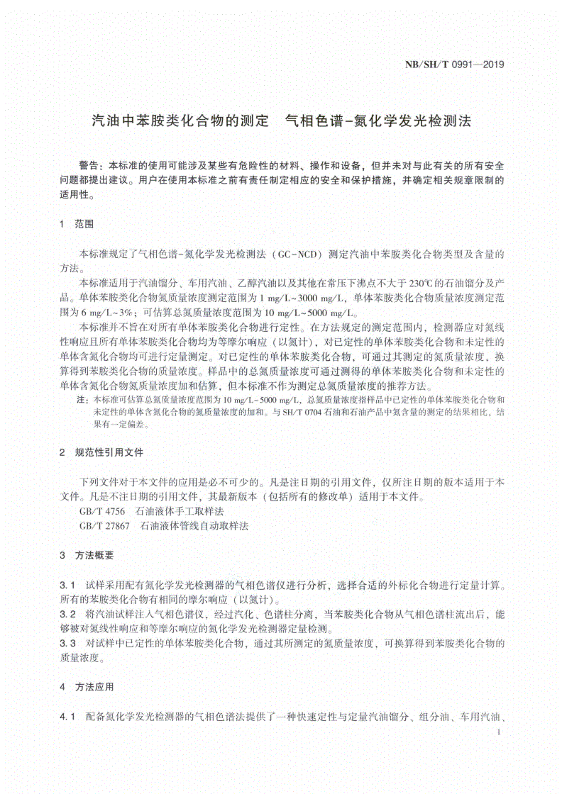 NB/SH/T 0991-2019 汽油中苯胺类化合物的测定  气相色谱-氮化学发光检测法-第3页