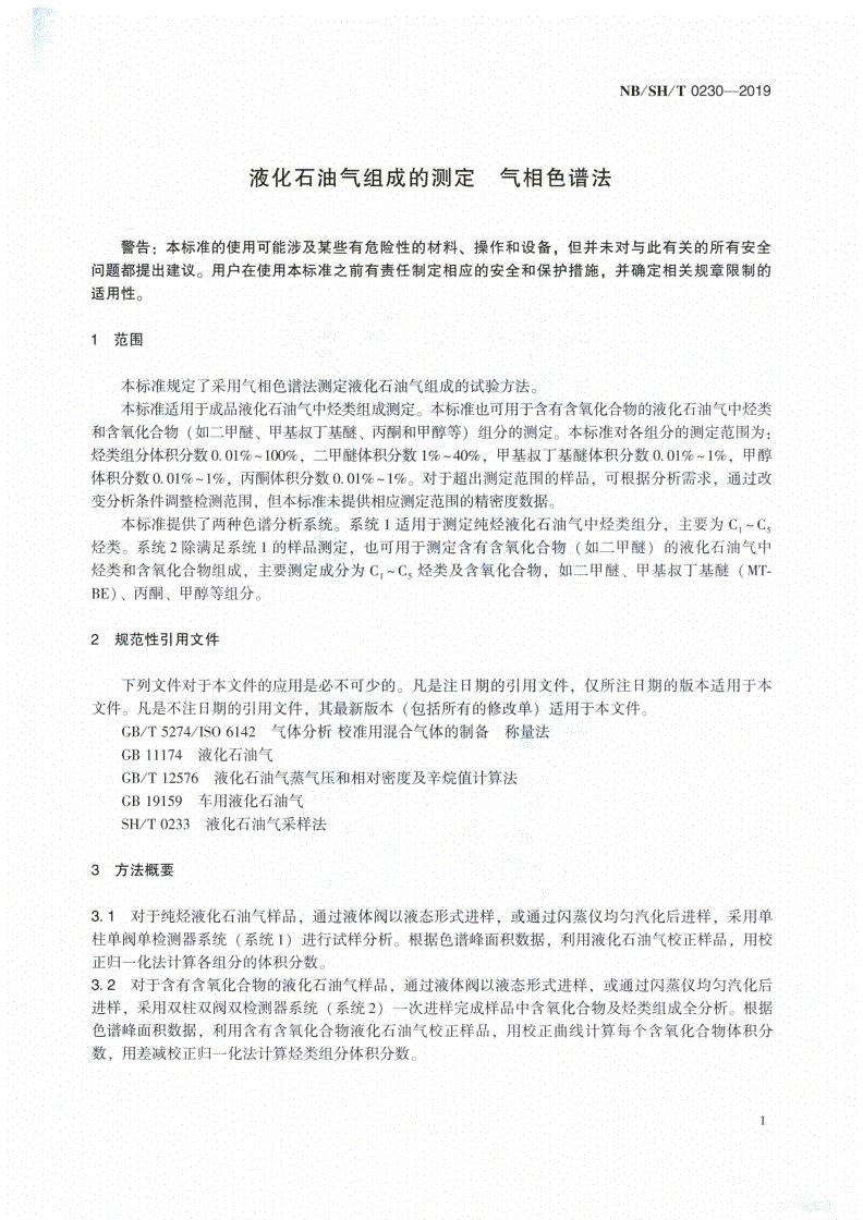 NB/SH/T 0230-2019 液化石油气组成的测定  气相色谱法-第3页