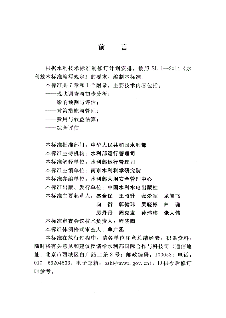 SL/T 791-2019 水库降等与报废评估导则-第3页
