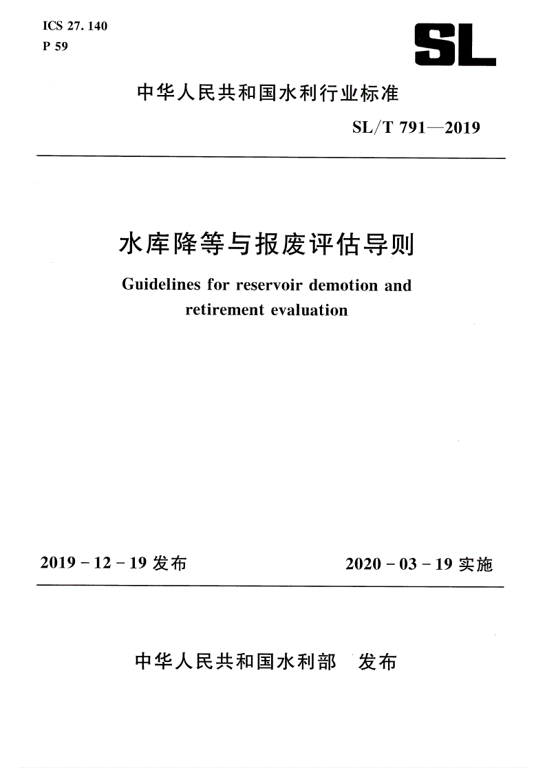 SL/T 791-2019 水库降等与报废评估导则-第1页