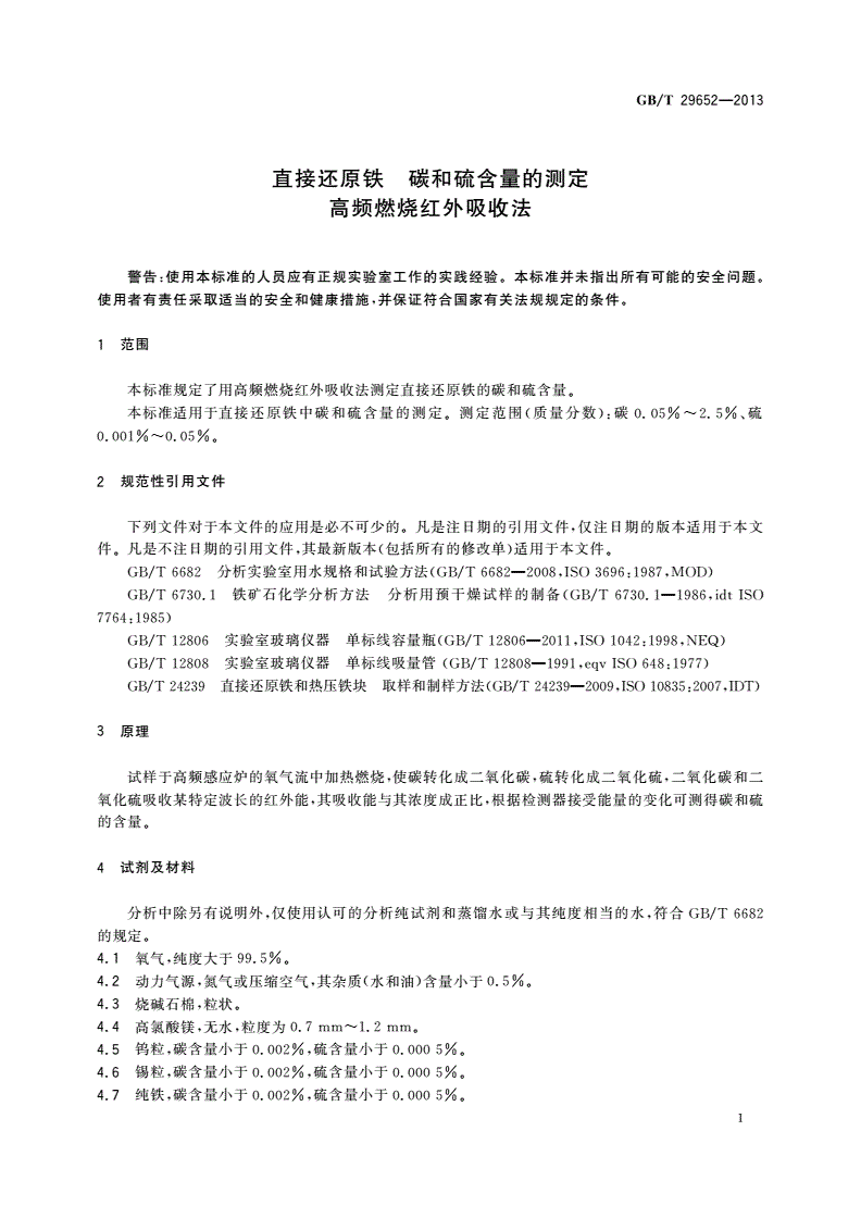 GB/T 29652-2013 直接还原铁 碳和硫含量的测定 高频燃烧红外吸收法-第3页