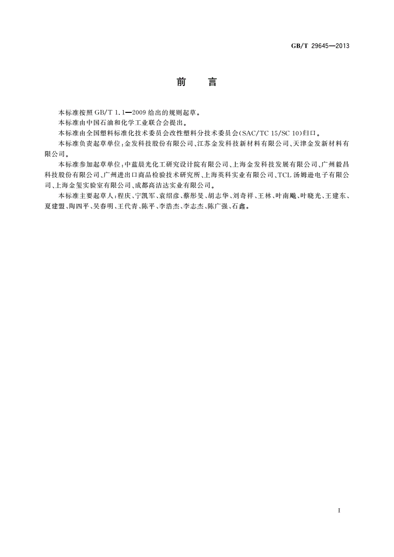GB/T 29645-2013 塑料 聚苯乙烯再生改性专用料-第2页