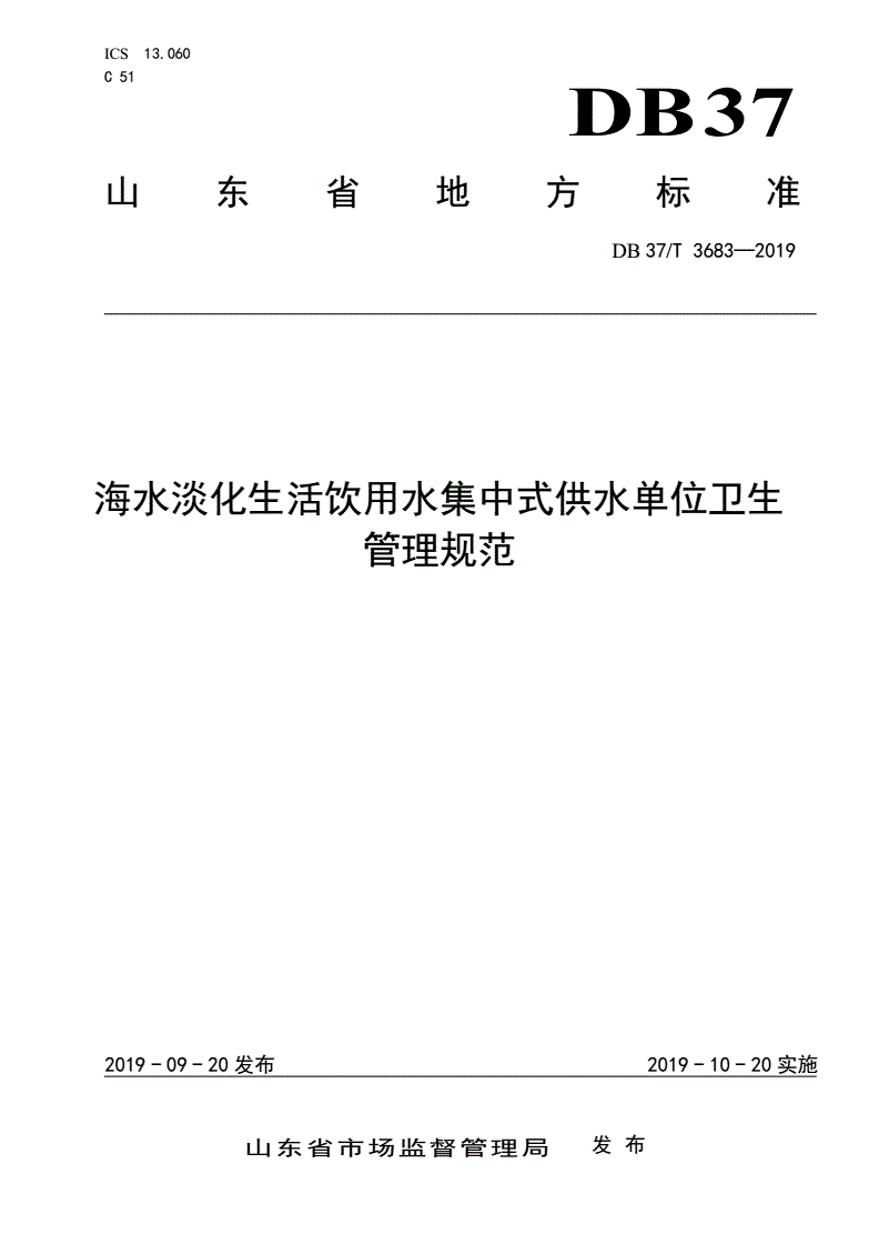 DB37/T 3683-2019 海水淡化生活饮用水集中式供水单位卫生管理规范-第1页