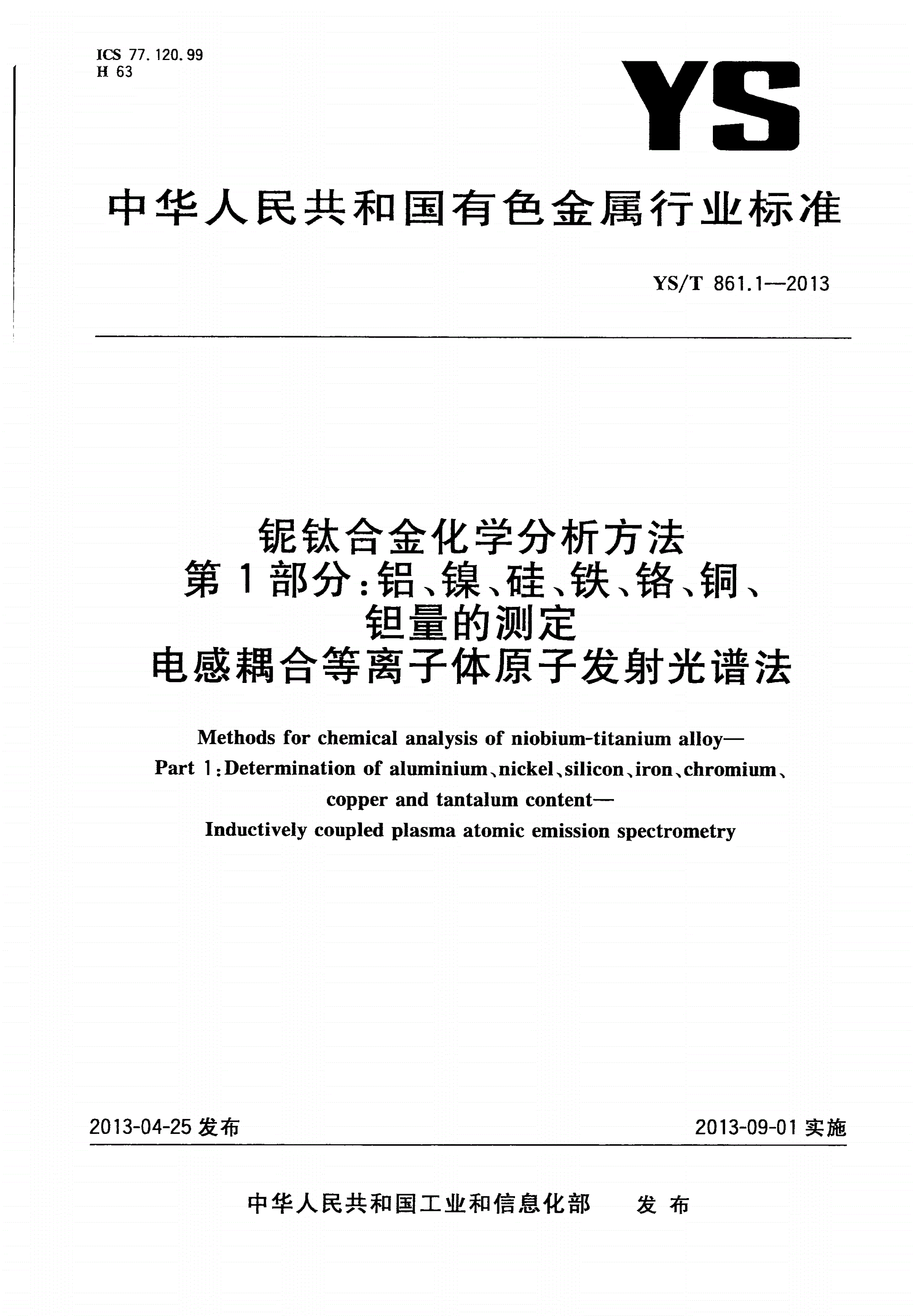 YS/T 861.1-2013 铌钛合金化学分析方法 第1部分：铝、镍、硅、铁、铬、铜、钽量的测定 电感耦合等离子体原子发射光谱法-第1页