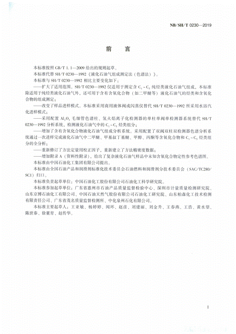 NB/SH/T 0230-2019 液化石油气组成的测定  气相色谱法-第2页