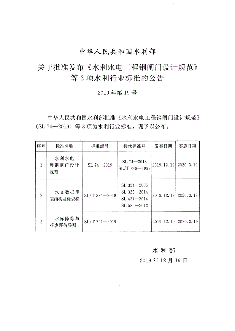 SL/T 791-2019 水库降等与报废评估导则-第2页