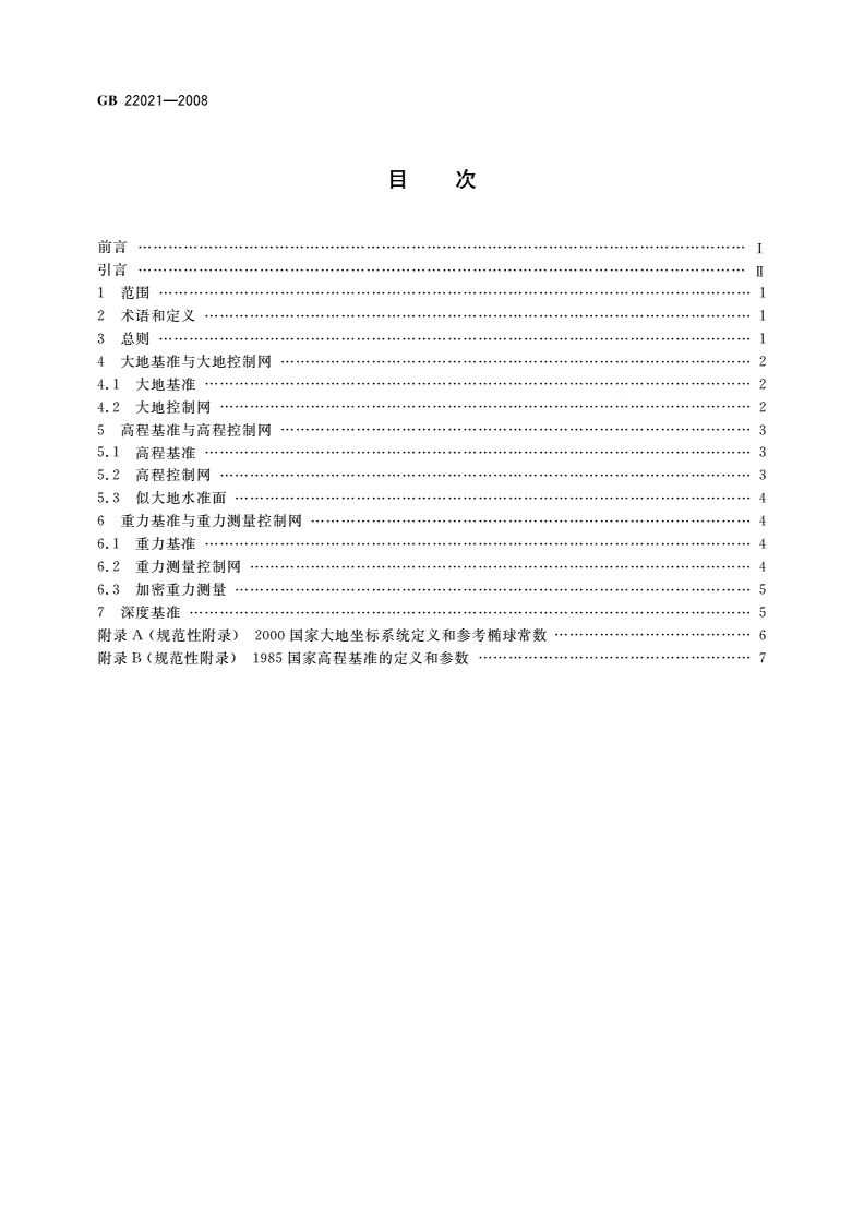 GB 22021-2008 国家大地测量基本技术规定-第2页