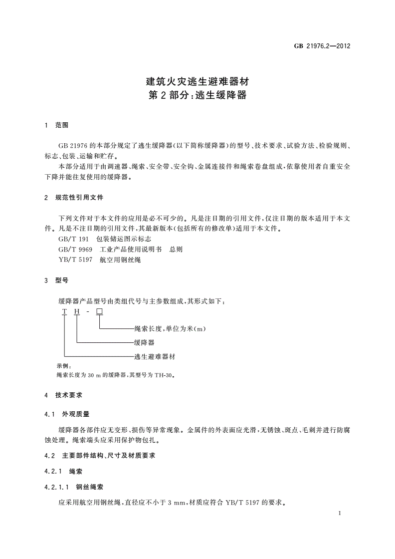 GB 21976.2-2012 建筑火灾逃生避难器材 第2部分：逃生缓降器-第3页