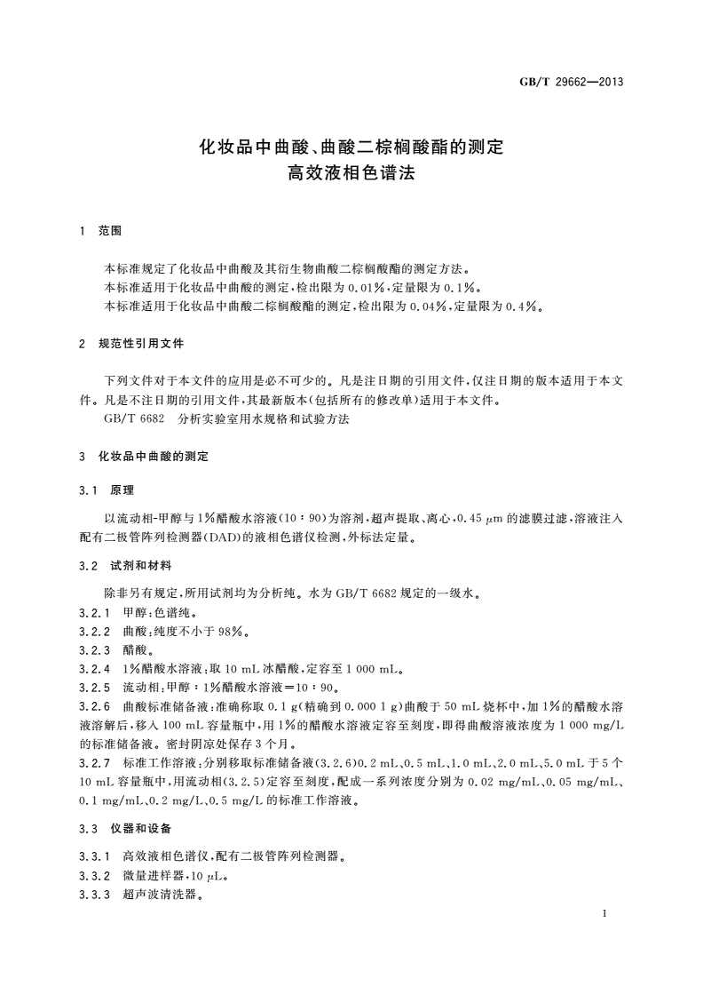 GB/T 29662-2013 化妆品中曲酸、曲酸二棕榈酸酯的测定 高效液相色谱法-第3页