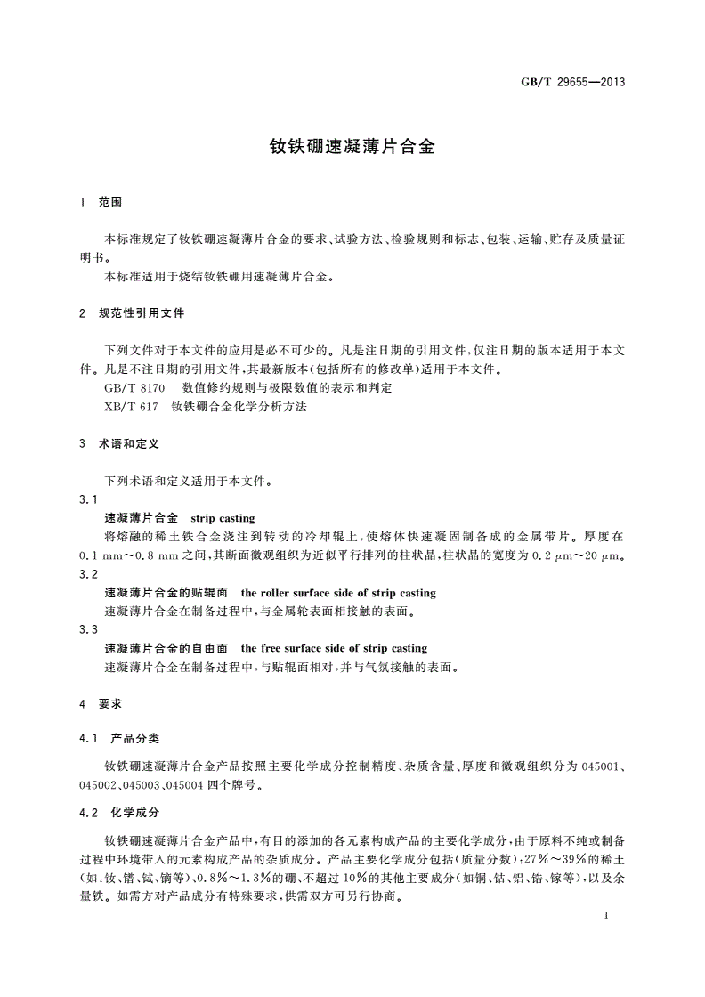 GB/T 29655-2013 钕铁硼速凝薄片合金-第3页