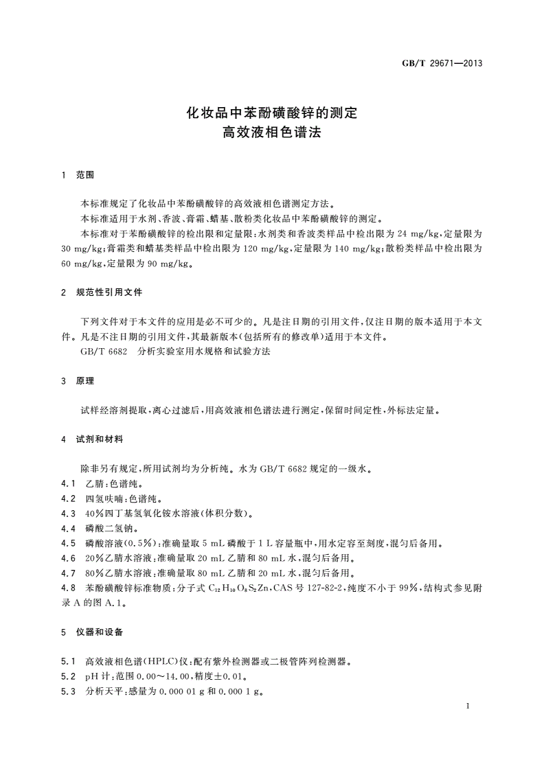 GB/T 29671-2013 化妆品中苯酚磺酸锌的测定 高效液相色谱法-第3页