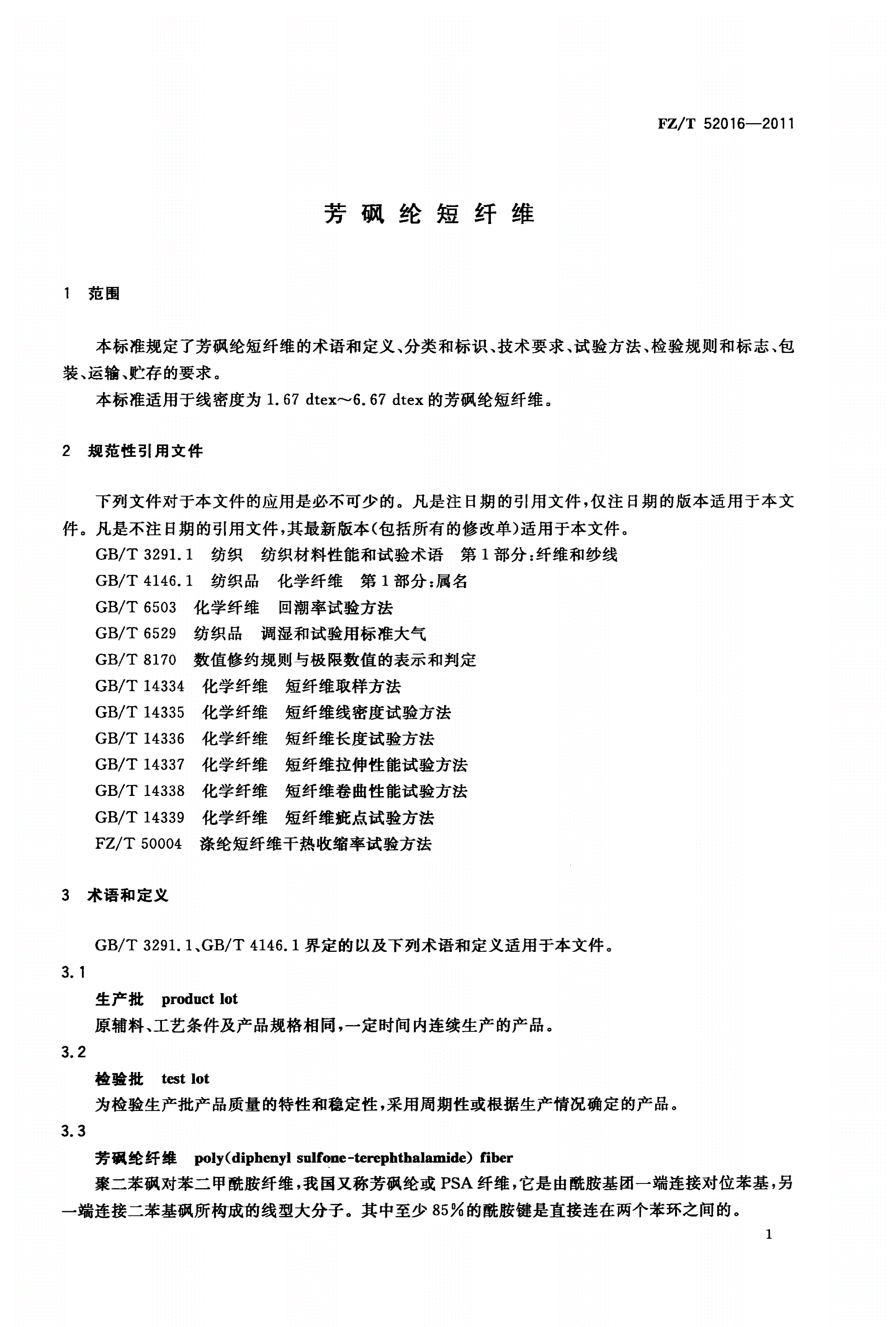 FZ/T 52016-2011 芳砜纶短纤维-第3页