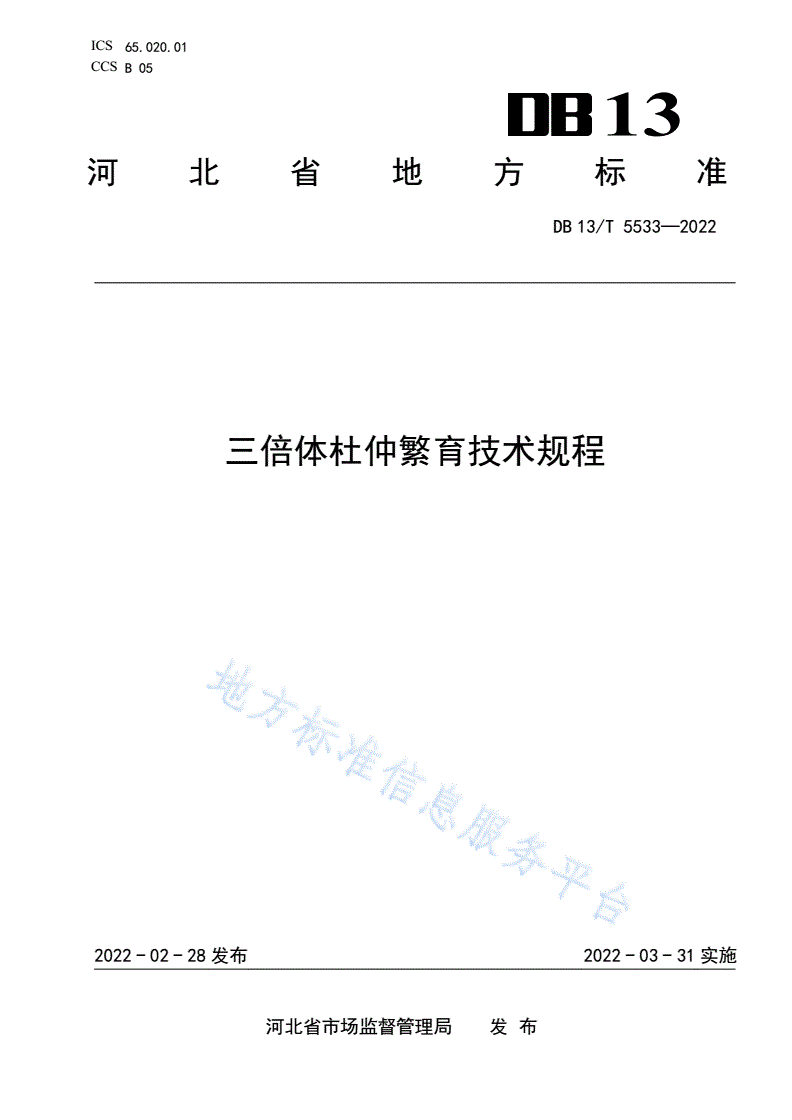DB13/T 5533-2022 三倍体杜仲繁育技术规程-第1页