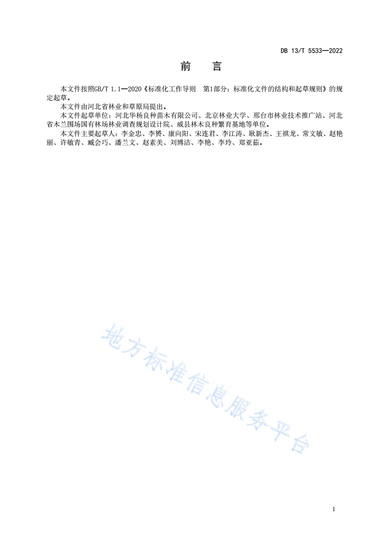 DB13/T 5533-2022 三倍体杜仲繁育技术规程-第3页