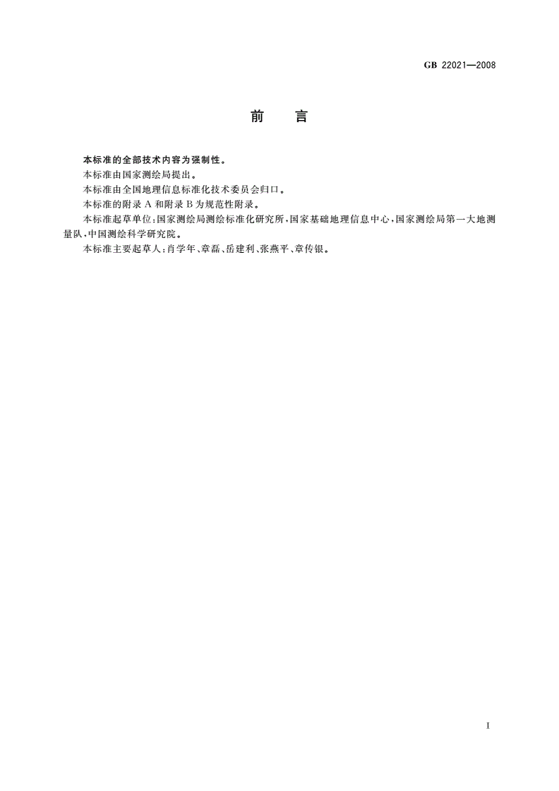 GB 22021-2008 国家大地测量基本技术规定-第3页
