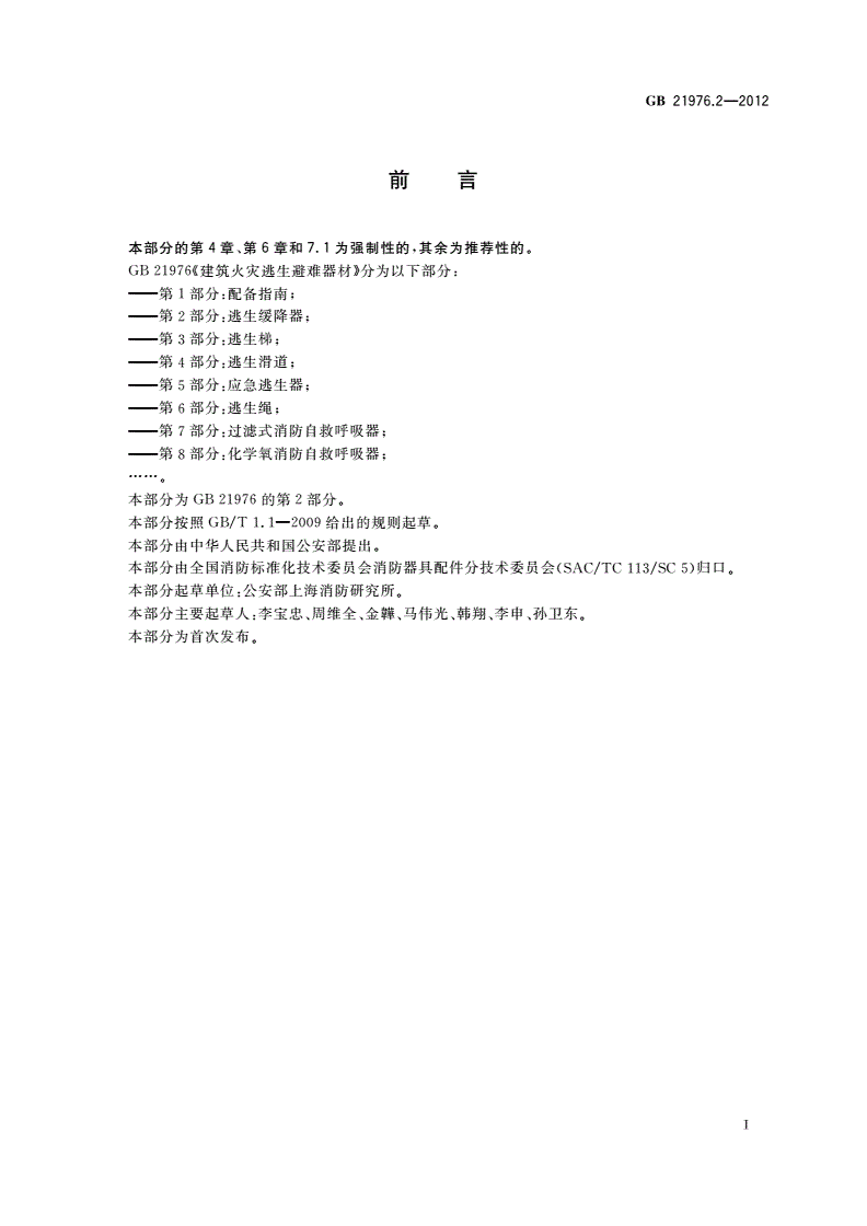 GB 21976.2-2012 建筑火灾逃生避难器材 第2部分：逃生缓降器-第2页