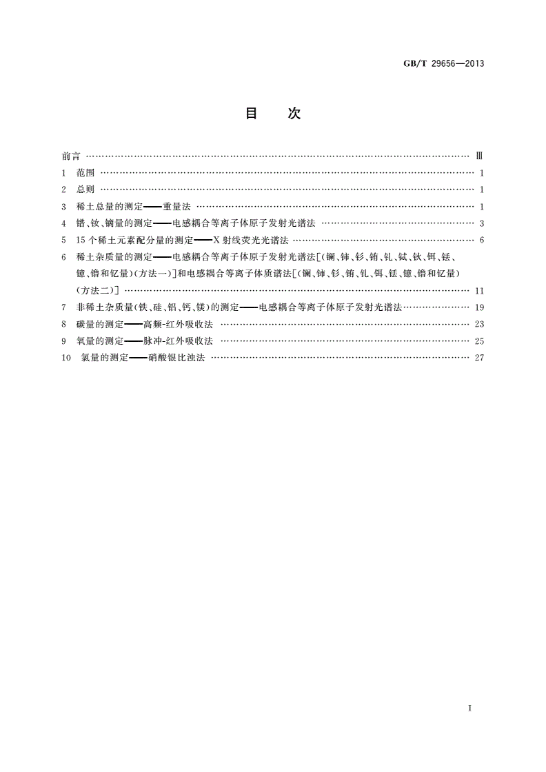 GB/T 29656-2013 镨钕镝合金化学分析方法-第2页