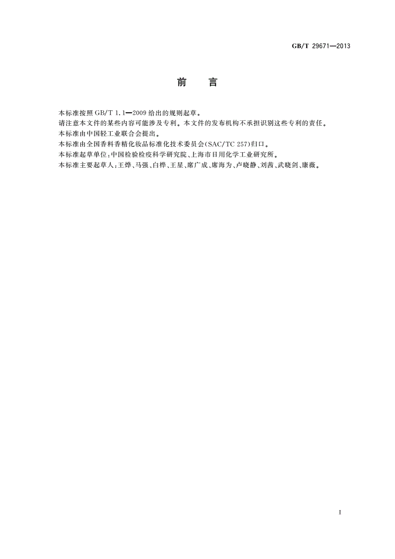 GB/T 29671-2013 化妆品中苯酚磺酸锌的测定 高效液相色谱法-第2页